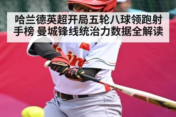 哈兰德英超开局五轮八球领跑射手榜 曼城锋线统治力数据全解读